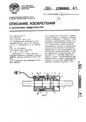 Устройство для измерения крутящего момента (патент 1296865)