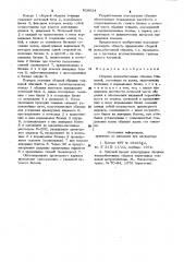 Сборная железобетонная обделка тоннелей (патент 928024)