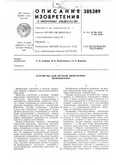 Устройство для питания импульсных потребителей (патент 385389)