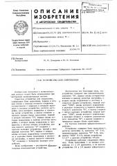 Устройство для сопряжения (патент 468233)