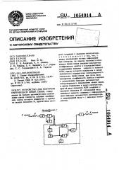Устройство для контроля световодной линии связи (патент 1054914)