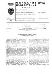 Устройство для обрезки ниток (патент 289627)