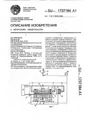 Управляемое устройство для гашения колебаний (патент 1737184)