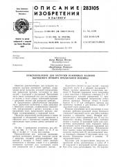 Приспособление для нагрузки нажимных валиков вытяжного прибора прядильной машины (патент 283105)