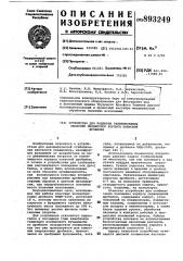 Устройство для подпитки резинокордных оболочек пневмоопор корпуса конусной дробилки (патент 893249)