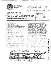 Рессорное подвешивание трехосной тележки (патент 1382716)