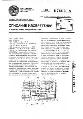 Полуавтомат для снятия заусенцев (патент 1171213)