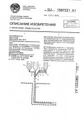 Способ закладки выработанного пространства и гидроэлеватор для перемешивания компонентов закладочной смеси и ее транспортирования (патент 1587221)