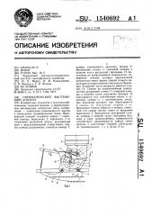Пневматический высевающий аппарат (патент 1540692)