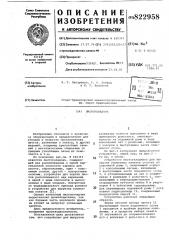 Листоукладчик (патент 822958)