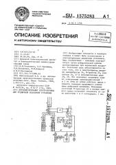 Двухдвигательный электропривод для рудничной подъемной установки (патент 1575283)