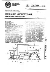 Хлопкоуборочная машина (патент 1347893)