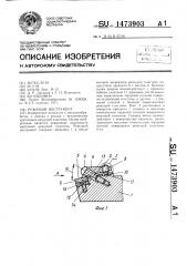 Режущий инструмент (патент 1473903)