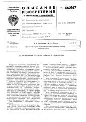 Устройство для программного управления (патент 462167)