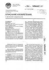Линейный преобразователь магнитного поля с тепловым возбуждением элементов (патент 1656442)