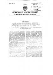 Устройство для сигнализации о перегрузке шкентелей (грузовых тросов) стреловых (преимущественно судовых) грузоподъемных кранов при спаренной их работе (патент 113895)