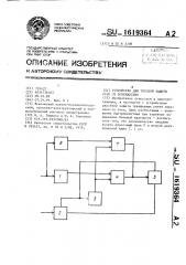 Устройство для токовой защиты сети от повреждений (патент 1619364)