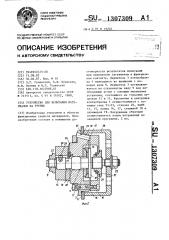 Устройство для испытания материалов на трение (патент 1307309)