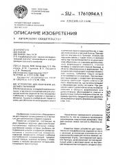 Устройство для получения изделий с начинкой (патент 1761094)