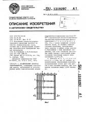 Осадительный электрод электрофильтра (патент 1318297)