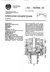 Устройство для надевания капсулы к машине для укупорки емкостей, имеющих на горловине резьбу и расположенный под ней кольцевой выступ, капсулами, представляющими собой закрытый с одной стороны цилиндр, имеющий верхнюю юбочку с образованной на ее внутренней поверхности резьбой и соединенную с ней разрываемыми перегородками нижнюю юбочку с кольцевым буртиком для захвата под выступ горловины емкости (патент 1623566)