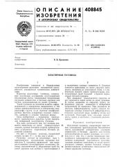 Эластичная гусеница (патент 408845)