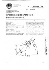 Устройство для разогрева полувагонов со смерзшимся грузом (патент 1736883)