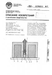 Электромагнитный захват (патент 1576311)
