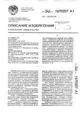 Замковое соединение цилиндрических деталей (патент 1670207)