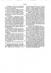 Устройство для абразивной обработки (патент 1742044)