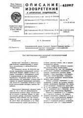 Вертикально-шпиндельный хлопкоуборочный аппарат (патент 635917)