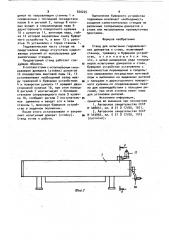 Стенд для испытания гидравлических домкратов и стоек (патент 920225)