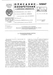 Ремизоподъемная каретка к ткацкому станку (патент 515847)