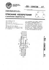 Устройство для зажима режущего инструмента в шпинделе станка (патент 1284736)