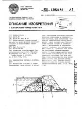 Водоочистная плотина л.и.беленького (патент 1392186)