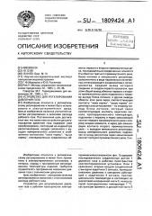 Устройство для регулирования давления газа (патент 1809424)