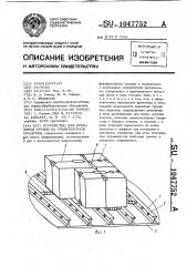 Устройство для крепления грузов на транспортном средстве (патент 1047752)