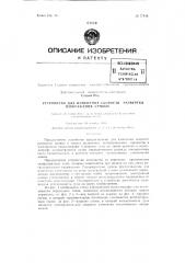 Устройство для изменения скорости развертки кривых в катодном осциллографе (патент 77449)