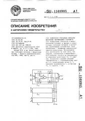 Коммутатор считанных сигналов магнитных запоминающих устройств (патент 1348905)