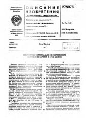 Времейиого .• ' .воавёдшш kaf»kaca и стёп здания (патент 278076)