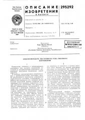Всесоюзная мтентко-техйическаябиблиотека (патент 295292)