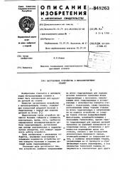 Загрузочное устройство к металло-режущему станку (патент 848263)