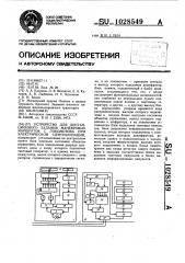 Устройство для дистанционного задания маневровых маршрутов с локомотива при электрической централизации (патент 1028549)