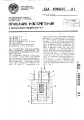 Устройство для исследования объемной ползучести материалов в условиях всестороннего сжатия (патент 1603226)