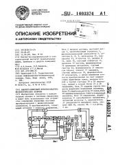 Аналого-цифровой преобразователь неэлектрических величин (патент 1403374)