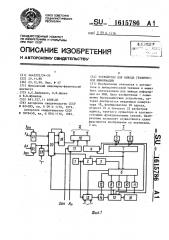 Устройство для вывода графической информации (патент 1615786)