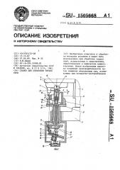 Станок для обработки торцов труб (патент 1505668)