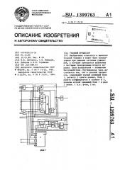 Узловой процессор (патент 1399763)