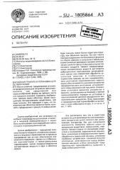 Чайная гранула и установка для ее получения (патент 1805864)