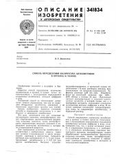 Способ определения количества антибиотиков в органах и тканях (патент 341834)